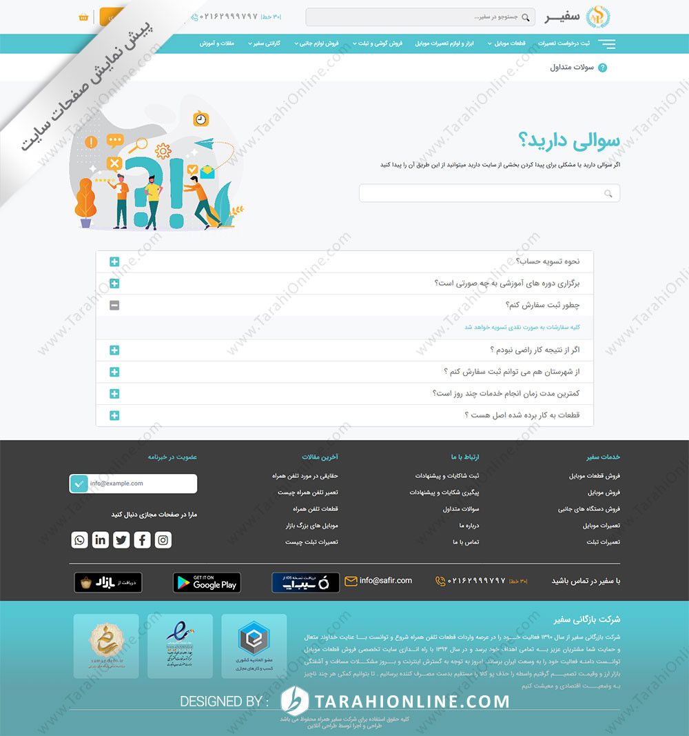 طراحی سایت شرکت بازرگانی سفیر همراه - تصویر 8